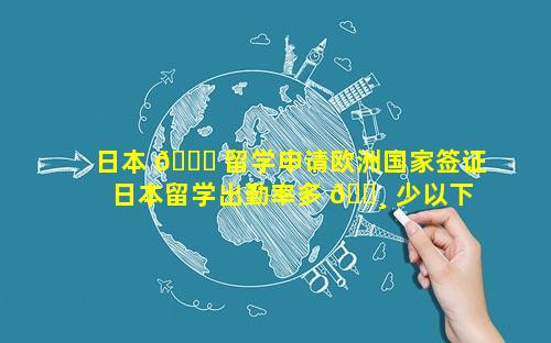 日本 🍀 留学申请欧洲国家签证 日本留学出勤率多 🕸 少以下会影响签证申请